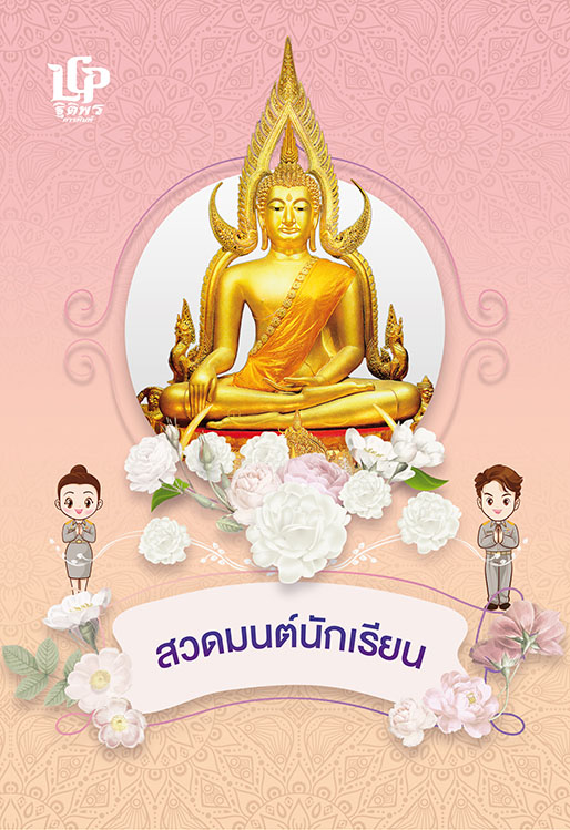 สวดมนต์นักเรียน