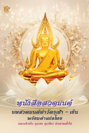 หนังสือสวดมนต์ บทสวดมนต์ทำวัตรเช้า - เย็น แปลไทย