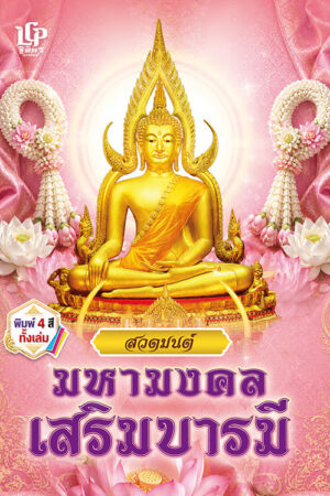 สวดมนต์มหามงคล เสริมบารมี