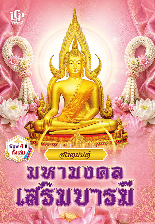 สวดมนต์มหามงคล เสริมบารมี