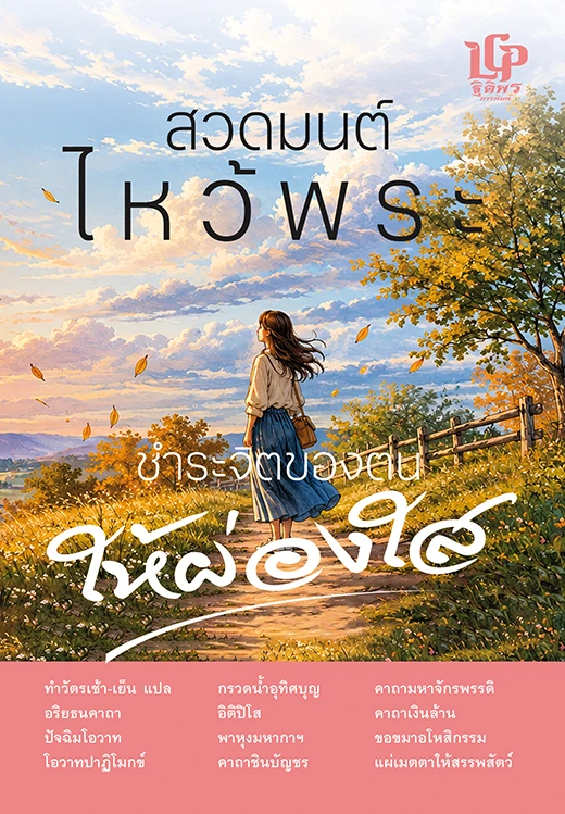 สวดมนต์ไหว้พระชำระจิตของตนให้ผ่องใส